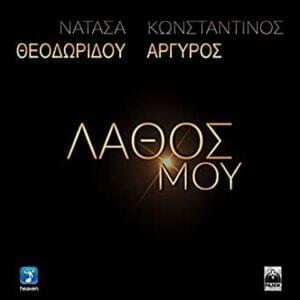 Λάθος μου (Lathos mou) - Natasa Theodoridou (Ft. Konstantinos Argiros)