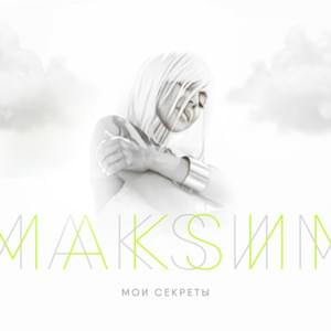 Мои секреты (My secrets) - МакSим (MakSim)