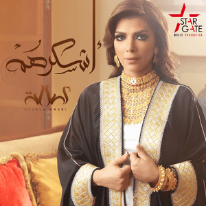 Ashkorohom - أشكرهم - Assala - أصالة