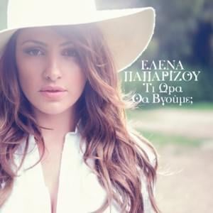 Δε Θέλω Άλλον Ήρωα (De Thelo Allon Iroa) - Helena Paparizou