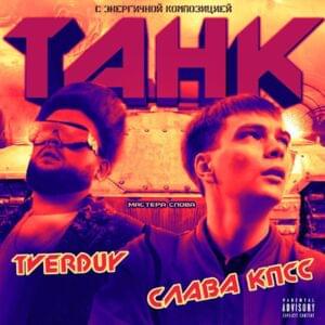 Танк (Tank) - TVERDUY & Слава КПСС (Slava KPSS)