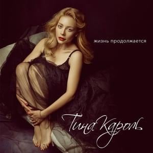 Жизнь продолжается (Life Goes On) - Тіна Кароль (Tina Karol)