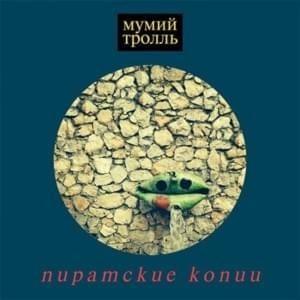 Пиратские Копии (Pirate Copies) - Мумий Тролль (Mumiy Troll)