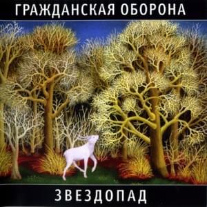 Ветер северный (The North wind) - Гражданская Оборона (Grazhdanskaya Oborona)