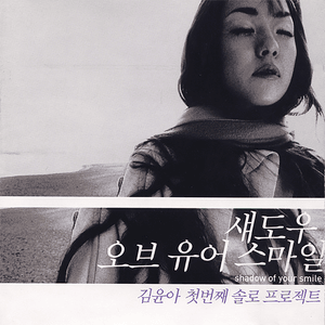 봄날은 간다 (Spring Day is Gone) - Kim Yuna (김윤아)