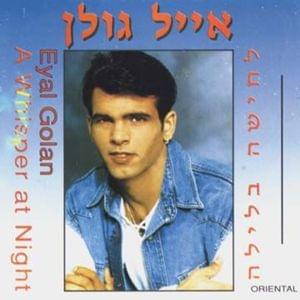 Kmo Ruach Se’ara - כמו רוח סערה - Eyal Golan - אייל גולן