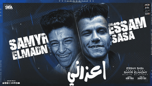 E3zorny Hab3ed w Ghasb 3any - أعذرني هبعد وغصب عني - Essam Sasa - عصام صاصا (Ft. Samer Elmedany - سامر المدني)