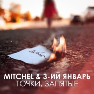 Точки, запятые (Points, commas) - Mitchel (Ft. 3-ий Январь (3rd of January))