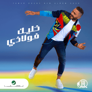 Khaleek Folazy - خليك فولاذي - Tamer Hosny - تامر حسني