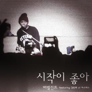 시작이 좋아 (Good Start) - Verbal Jint (버벌진트) (Ft. Kang Min Hee (강민희))