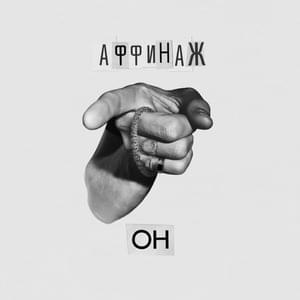 Он (He) - Аффинаж (Affinage Band)