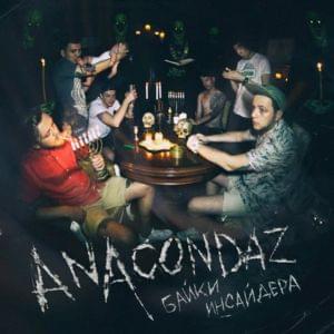 Вызывай (Vyzyvay) - Anacondaz