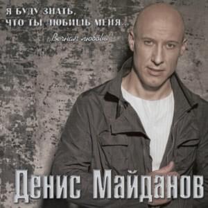 Выше неба (Above the Sky) - Денис Майданов (Denis Maidanov)