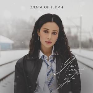 Як мені бути (How should I be?) - Zlata Ognevich