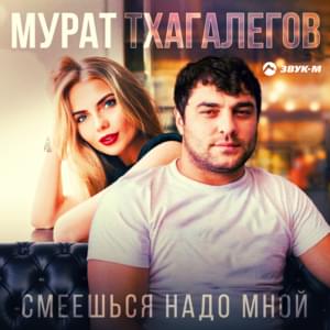 Смеёшься надо мной (Laughing at me) - Мурат Тхагалегов (Murat Thagalegov)