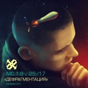 Дефрагментация (Defragmentation) - Один.Восемь (MC 1.8) (Ft. 25/17)