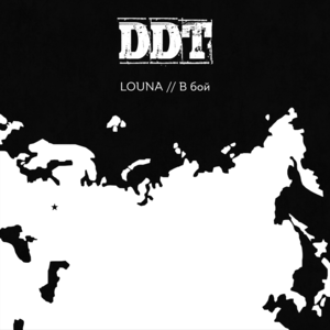 В бой (In A Fight) - Louna