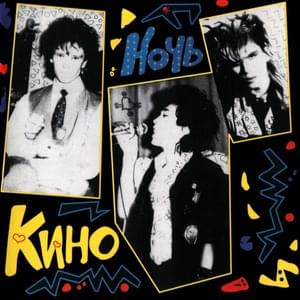 Твой номер (Your Number) - КИНО (KINO)