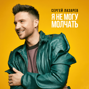 Я не могу молчать (I Can’t Be Silent) - Сергей Лазарев (Sergey Lazarev)