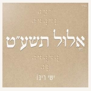 Elul Tasha”t - אלול תשע”ט - Ishay Ribo - ישי ריבו