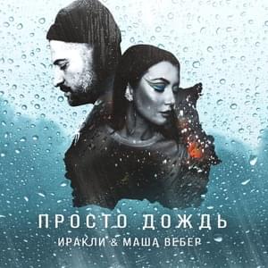 Просто дождь (Just rain) - Маша Вебер (Masha Veber) (Ft. Иракли (Irakli))