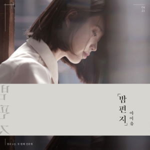 IU -  밤편지 (Through the Night) (Romanized) - Lyrxo Romanizations