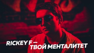 Твой Менталитет (Your Mentality) [Гнойный Diss] - Rickey F