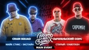 CRAM SQUAD vs СЫЧУАНЬСКИЙ СОУС - Рвать на битах (Rvat Na Bitah) (Ft. Экспайн (EXPINE) & Майк Стикс (Mike Styx))