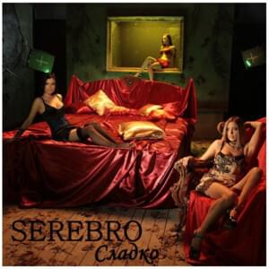 Сладко (Sweet) - SEREBRO