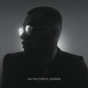 Антистресс Бэйби (Antistress Baby) - Экси (Eksi)