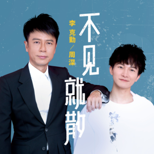 不见就散 (Bu Jian Jiu San) - 李克勤 & 周深 (Hacken Lee & Zhou Shen)