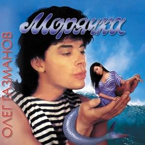 Морячка (The sailor) - Олег Газманов (Oleg Gazmanov)