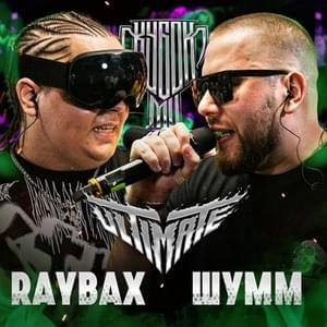 ШУММ vs RAYBAX | КУБОК МЦ: ULTIMATE (BPM TOURNAMENT 1/4) - КУБОК МЦ (KBK MC) (Ft. RAYBAX & ⁣ШУММ (SHUMM))