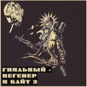 Байт 2 (Bait 2) - ГНИЛЬНЫЙ (GNIL_NIY) (Ft. Obladaun)