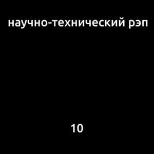 Курим мануал (Smoking manual) - Научно-технический рэп (NauchnoTechnicheskiRap)