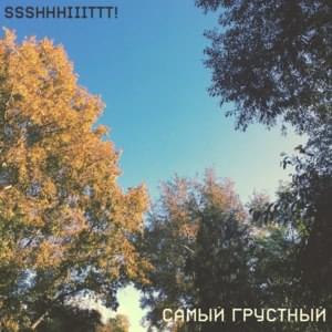 самый грустный (the saddest) - ​ssshhhiiittt!