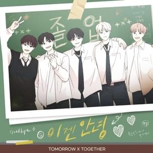 이젠 안녕 (Goodbye Now) - TOMORROW X TOGETHER