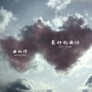 Best Plan (最好的安排) - 曲婉婷 (Qu Wanting)