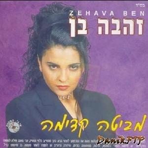 Bni - בני - Zehava Ben - זהבה בן