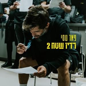 Ben Ve’Bat - בן ובת - Peer Tasi - פאר טסי