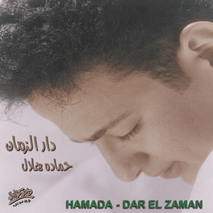 Dar El Zaman - دار الزمان - Hamada Helal - حمادة هلال