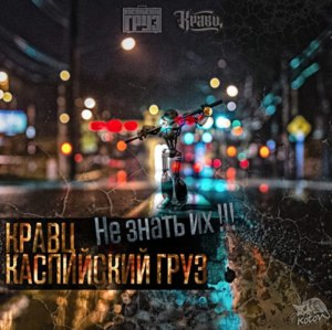 Не знать их (Do not know them) - Кравц (Kravz) (Ft. Каспийский Груз (Kaspiyskiy Gruz))