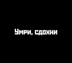 Умри, сдохни (Die, die) - TUME SOD (Ft. ​fem.love)