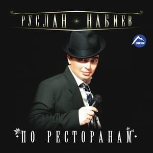 По ресторанам (From One Restaurant to Another) - Руслан Набиев (Ruslan Nabiev)