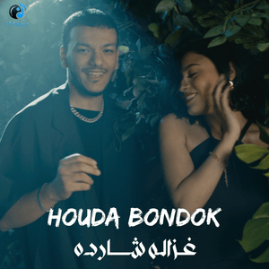 Ghazala Sharda - غزالة شاردة - Houda Bondok - حودة بندق