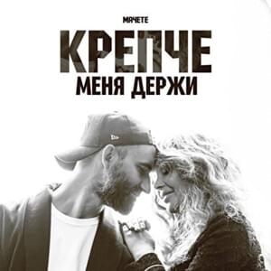 Крепче меня держи (Hold Me Tight) - Мачете (Machete) (UKR)