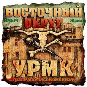 А моя 10ка (And my 10) - Восточный Округ (Vostochnyi Okrug)