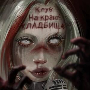 Одна сука, две могилы (Любимый 102) (One bitch, two graves (Darling 102)) - HOFMANNITA