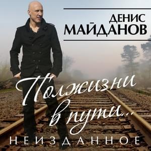 На краю (On the Edge) - Денис Майданов (Denis Maidanov)