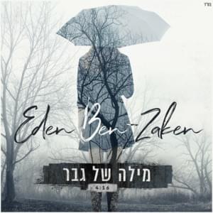 Mila Shel Gever - מילה של גבר - Eden Ben Zaken - עדן בן זקן